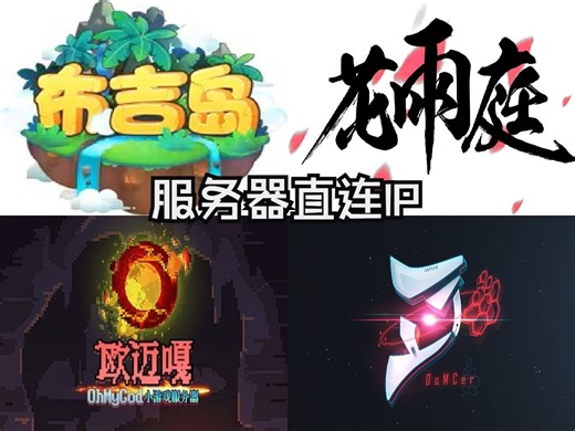 我找到了网易各大小游戏服务器的直连IP地址！