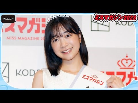 【ミスマガジン2023】グランプリ・今森茉耶、初々しい17歳美少女 可愛い水着、制服グラビアに挑戦したい！