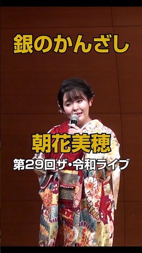 「銀のかんざし」朝花美穂 令和7年3月5日 代々木上原けやきホール