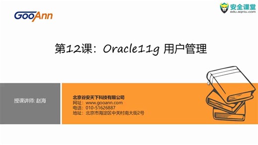 [转]：Oracle 11g数据库原理及运维管理26课时0Oracle11g用户管理