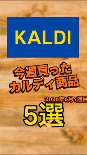 【KALDI】今週買ったカルディ商品5選【2026年6月4週目】 #kaldi #カルディコーヒーファーム #カルディ