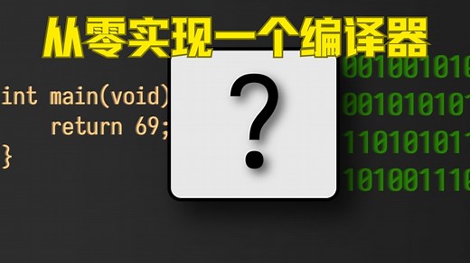 【中英】从零实现一个简单编译器(Compiler)