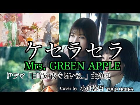 ドラマ『日曜の夜ぐらいは...』主題歌 / Mrs. GREEN APPLE「ケセラセラ」【フル歌詞】 Cover by 小倉悠吾 清野菜名 岸井ゆきの 生見愛瑠 主演