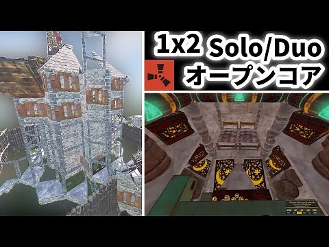 「Rust」1x2から始まるsolo/duo用のミニオープンコア拠点！