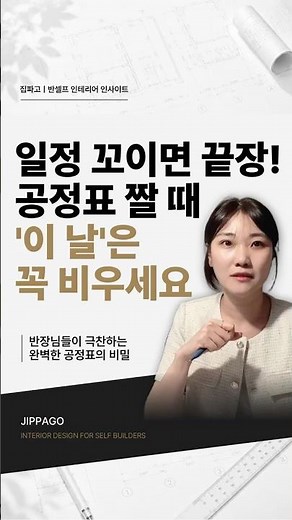 공정표 짤 때 하루씩 비워둬야 현장이 안 터집니다. #인테리어공정표 #엑셀공정표 #공정관리 #반셀프인테리어 #아파트리모델링 #셀프인테리어 #인테리어견적 #스케줄관리 #인테리어꿀팁