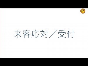 来客応対・受付（改訂版）