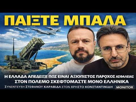 Η Ελλάδα έδειξε ότι είναι πανέτοιμη!
