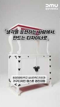 [동미대에 이런 일이] 생각을 표현하는 사람에서 만드는 디자이너로, 실내건축디자인과 가구디자인 캡스톤 경진대회✨