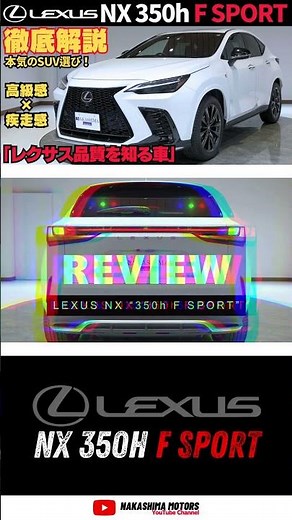 プレミアムSUVのデザインと質感の秘密！LEXUS NX 350h F SPORTの魅力と高品質な造りを細部までチェック