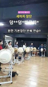 장구장단 배우기 - 세마치 장단 기본 익히기!!