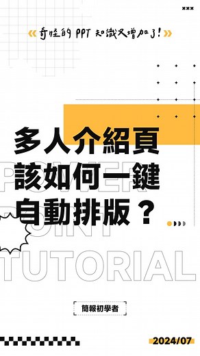 簡報‧初學者 | 🚨 回覆「自動排版」即可下載本期案例檔 💡 本期重點 1. 有兩種方法可以作 PPT 中多張圖片的自動排版。 2. 方法一使用「圖片格式」中「圖片版面配置」的功能，選個版式即可。 3. 方法二使用「設計工具」讓 PPT 根據內容自動提供多種排版方式。 4.... | Instagram