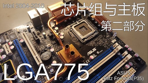 LGA775 芯片组介绍和主板组成 第2部分