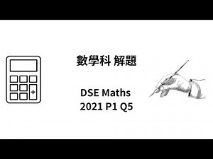DSE 數學 | HKDSE-Maths-2021-I-Q5