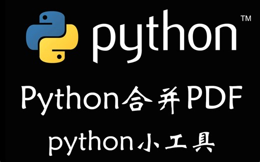 python开发办公小工具之PDF合并（python源码）
