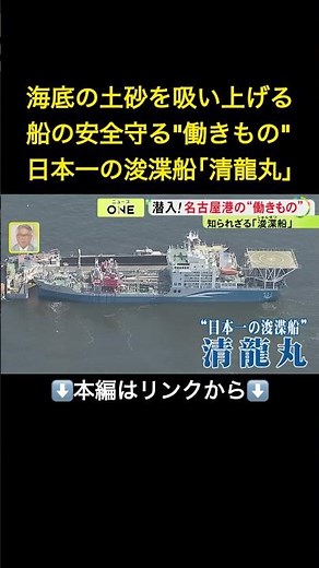 ⬆️本編はリンクから⬆️約30分で海底から土砂1000トン…日本一の浚渫船『清龍丸』に乗船取材 “24時間眠らない船”の内部とは#shorts