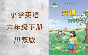0118-小学六年级英语川教版下册