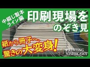 【印刷会社の日常】一瞬で紙が本に？！製本機が見せる驚きの工程 ～中綴じ製本編～ #印刷会社 #工場見学 #職人