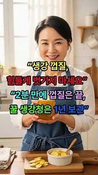 생강 이렇게만 하세요❗ 껍질은 2분 컷, 생강청은 1년 보관✨ #생강청 #생강껍질 #생강청만드는법