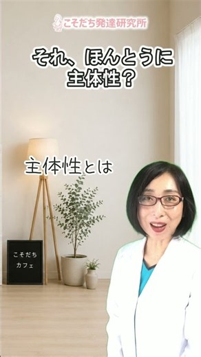 それ、本当に主体性？