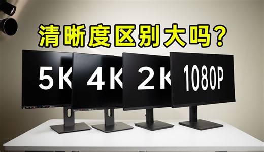 高分辨率有必要吗？4k还不如1080P？5k 4k 2k 1080P有什么区别？
