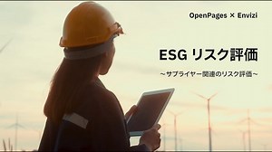 OpenPages   Enviziで実現するサプライヤーESGリスク評価