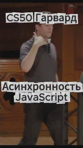 CS50(Гарвард) - асинхронность javascript