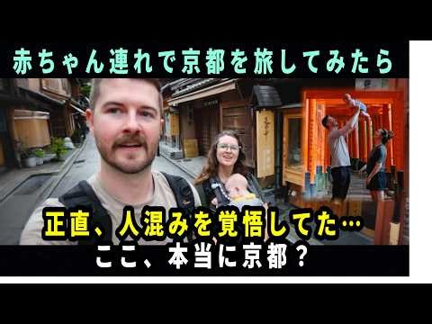 【海外の反応】「京都って、こんなに静かなの？」赤ちゃん連れの外国人家族が驚いた日本旅行