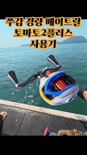 쭈꾸미 베이트릴 추천 토마토2플러스 경량릴