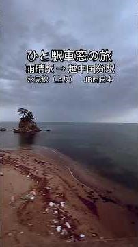 ひと駅車窓の旅【雨晴→越中国分 氷見線（上り）/JR西日本】 #恋の季節 #ピンキーとキラーズ