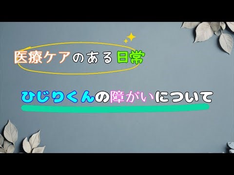 医療ケアのある日常 〜ひじりくんの障がいについて〜