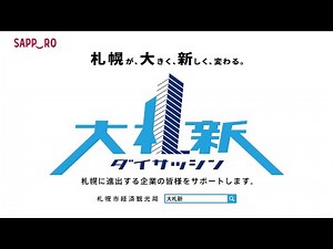大札新ー札幌が、大きく、新しく、変わる―
