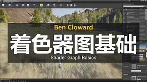 Ben Cloward【中英⚡着色器图基础|Shader Graph Basics】-常青藤中英字幕课程-常青藤中英字幕课程-哔哩哔哩视频