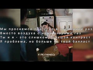 SCIRENA - Я разбиваюсь (текст песни)