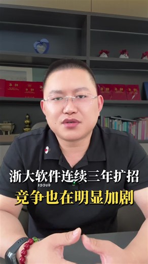 虽然浙大软件连续三年扩招