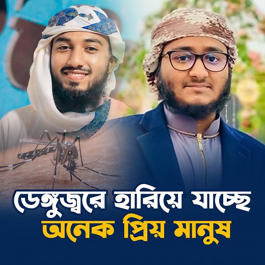 ডেঙ্গুজ্বরে হারিয়ে যাচ্ছে মাহফুজুল আলম, ত্বকীর মত অনেক প্রিয় মানুষ। | Holy Tune