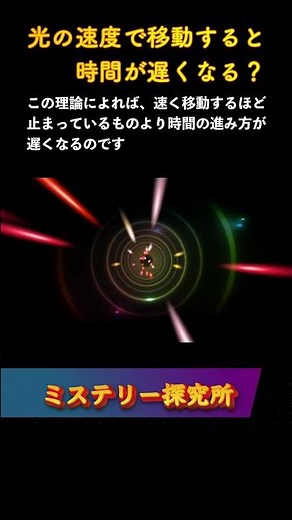 「光の速度で移動すると時間が遅くなる？」について解説します。#shorts #アインシュタイン #相対性理論 #時間の遅れ #光速 #宇宙旅行 #時間膨張 #GPS衛星 #時の流れ #物理学