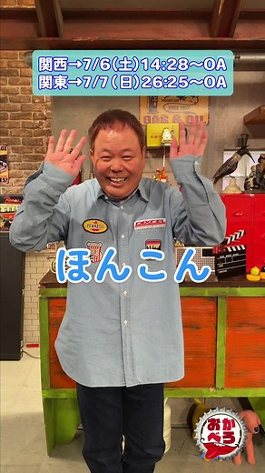 明日のおかべろは… #ほんこん が来店✨ 「素顔が見えたら、 芸人としておもんないやろ！」と ひた隠しにしてきた “ほんこんファミリー”の素顔を激白！🧑‍🧑‍🧒‍🧒💥 美人妻との馴れ初め❤️から ほんこんにとっては悲しすぎる… 妻の恋愛観・結婚観まで❤️‍🩹 さらに‼️ 「長女の留学を聞かされたのは前日！」 「夏休みに家に帰ったら全員おらん！」 いったい、どういうこと？！ ほんこんファミリーの実態から 自身の終活まで💭 初めて明かすほんこんの素顔が次々と… 必見です🙌 #おかべろ #ほんこん #岡村隆史 #ノンスタイル石田 #間寛平 #村上ショージ #橋本和花子 #fyp