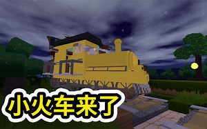 迷你世界：小火车来了 找到两颗蛋可以召唤小火车 然后打败它