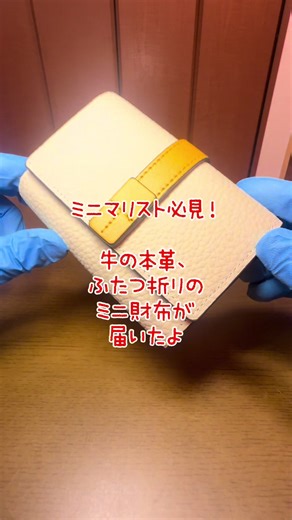 牛本革ミニ財布届いたよ。ガバッと開いて使いやすいし、収納力もある。 それなのにコンパクト！ ミニマリスト必見！ 京都府のショップさんからの国内発送で、品質も良いよ。 ぜひお一ついかがですか？ #ミニ財布 #財布 #ウォレット #本革 #ミニマリスト