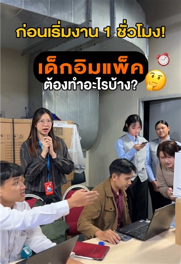 เด็กอิมแพ็คก่อนเริ่มงานต้องทำอะไรบ้าง🤔 #งานรายวัน #อิมแพ็ค #พาร์ทไทม์ #เมืองทองธานี