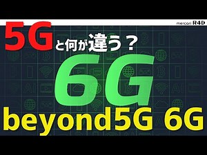 【6Gとは】地球上から圏外が無くなる?! Beyond5Gで実現される近未来とは