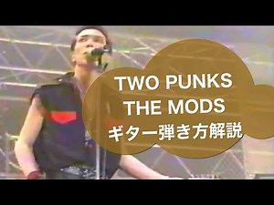 181-2:TWO PUNKS/THE MODS⭐︎ギター弾き方解説