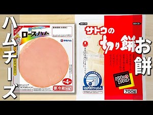 【餅とチーズのレシピ】ハムを巻いて焼くだけ！簡単もち料理を紹介 フライパン1つで美味しい！お手軽おかずの作り方