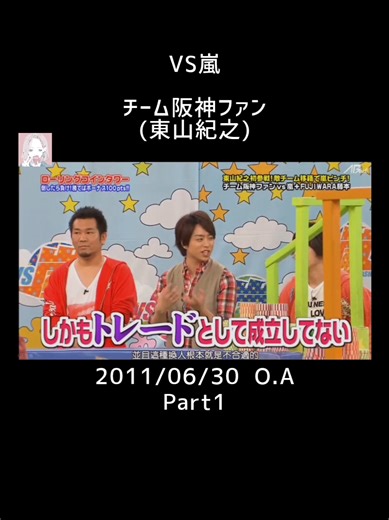 @hagu1114 さん★リクエスト/VS嵐/チーム阪神ファン/2011/06/30 O.A Part1 #VS嵐 #ブイエスアラシ #嵐 #二宮和也 #大野智 #松本潤 #櫻井翔 #相葉雅紀 #おすすめにのりたい #おすすめ #fyp #arashi #アラシ #あらし #ジャニーズ #スマイルアップ #スタトロ #smileup #fypシ #ニノ #リーダー #阪神 #野球 #ロッチ #コカドケンタロウ #中岡創一 #北川弘美 #FUJIWARA #藤本敏史 #原西孝幸 #千秋 #東山紀之 #ヒガシ #少年隊 #startoentertainment #part1
