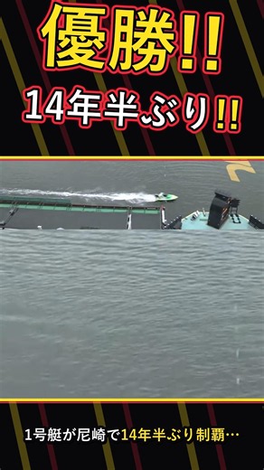 【競艇】14年半ぶりの制覇!12R優勝戦
