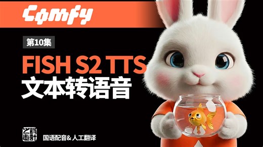 【ComfyUI - Pixaroma 教程 】第10集 - ComfyUI 实战指南：如何使用 Fish Audio S2 语音大模型
