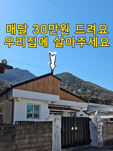 생활권 편리한 곳에 있는 우리 집에 공짜로 살아주세요~[땅지통] 귀농인의 집 ☞ https://www.greendaero.go.kr/svc/rfph/edc/house/front/applyStep1.do