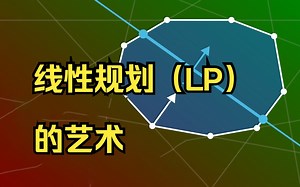 「线性规划」（LP）的艺术｜NP问题｜背包问题👍