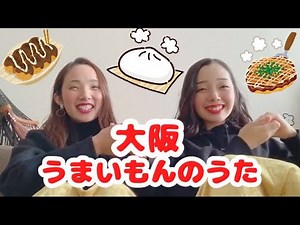 手遊び歌 「大阪うまいもんのうた」