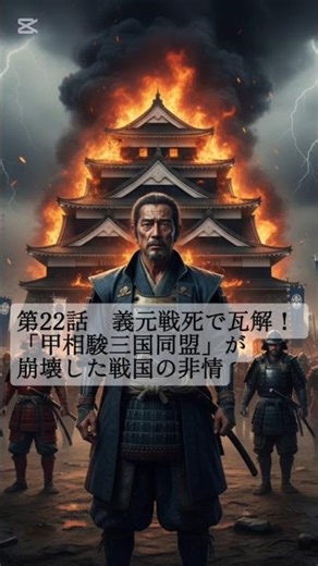 義元戦死で瓦解！ 婚姻関係で築いた「甲相駿三国同盟」が崩壊した戦国の非情 #今川義元 #今川氏真 #歴史雑学 #意外な一面 #戦国時代